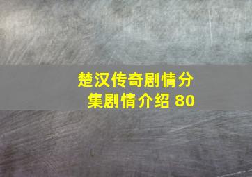 楚汉传奇剧情分集剧情介绍 80